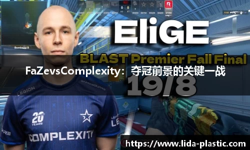 FaZevsComplexity：夺冠前景的关键一战