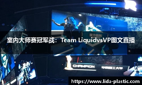 室内大师赛冠军战：Team LiquidvsVP图文直播
