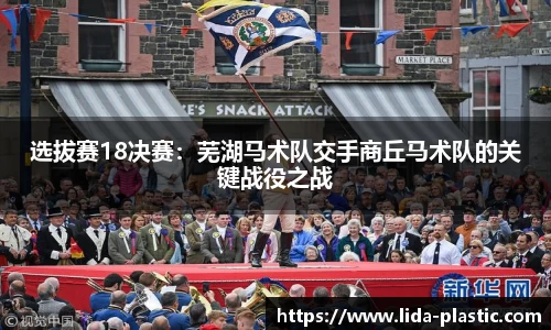 选拔赛18决赛：芜湖马术队交手商丘马术队的关键战役之战