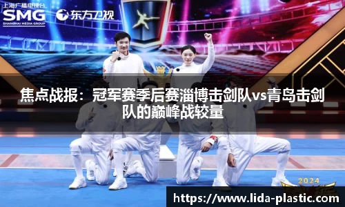 焦点战报：冠军赛季后赛淄博击剑队vs青岛击剑队的巅峰战较量