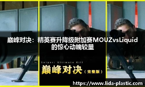 巅峰对决：精英赛升降级附加赛MOUZvsLiquid的惊心动魄较量