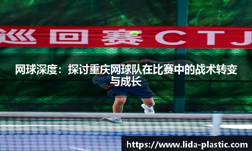 网球深度：探讨重庆网球队在比赛中的战术转变与成长