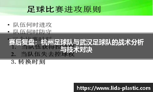 赛后复盘：杭州足球队与武汉足球队的战术分析与技术对决