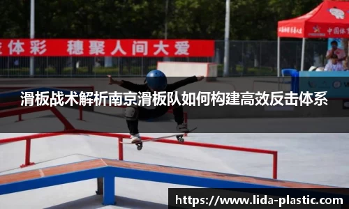 滑板战术解析南京滑板队如何构建高效反击体系