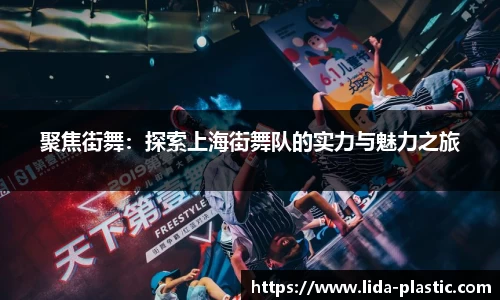 聚焦街舞：探索上海街舞队的实力与魅力之旅