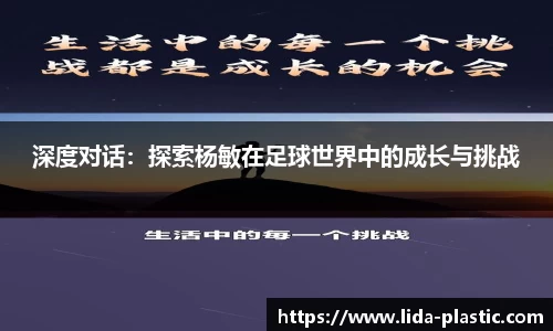 深度对话：探索杨敏在足球世界中的成长与挑战