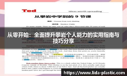 从零开始：全面提升攀岩个人能力的实用指南与技巧分享