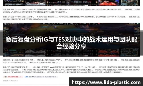赛后复盘分析IG与TES对决中的战术运用与团队配合经验分享