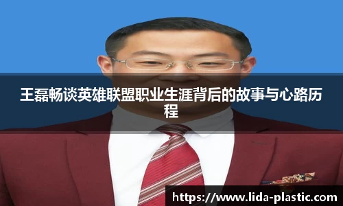 王磊畅谈英雄联盟职业生涯背后的故事与心路历程