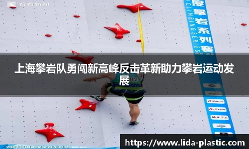 上海攀岩队勇闯新高峰反击革新助力攀岩运动发展