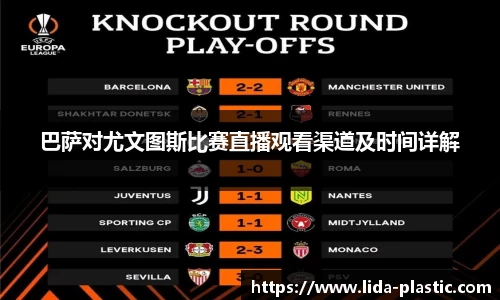 巴萨对尤文图斯比赛直播观看渠道及时间详解