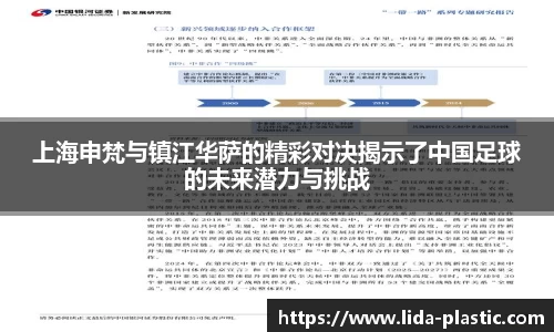 上海申梵与镇江华萨的精彩对决揭示了中国足球的未来潜力与挑战