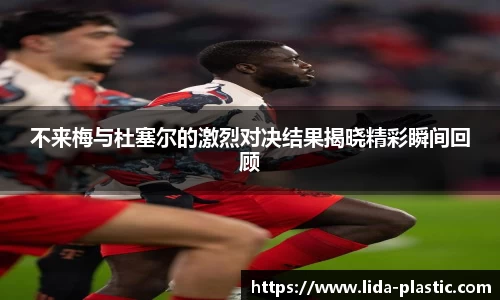 不来梅与杜塞尔的激烈对决结果揭晓精彩瞬间回顾