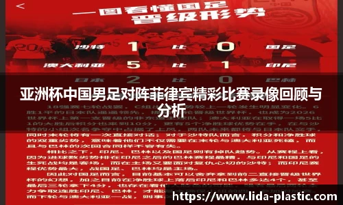亚洲杯中国男足对阵菲律宾精彩比赛录像回顾与分析