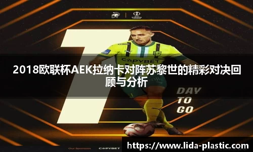 2018欧联杯AEK拉纳卡对阵苏黎世的精彩对决回顾与分析