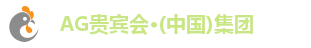 AG贵宾会·(中国)集团